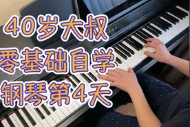 40岁大叔零基础自学钢琴第4天成功挑战River flows in You视频封面