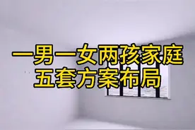 一男一女两孩家庭，儿童房5种装修方案