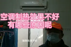 空调冬天制热效果不好的原因，了解后其实制热效果很好调节视频封面