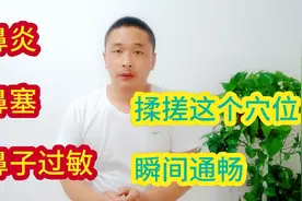 这个穴位可以改善鼻炎鼻塞的症状，揉搓3分钟，呼吸很顺畅。视频封面
