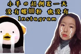 小羊吐槽局：超倒霉的一天！吃不到螺蛳粉，Instagram又被封视频封面