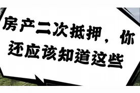 房产二押的利与弊，做之前都应该了解视频封面