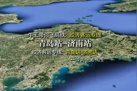 胶济客运专线，连接山东青岛与济南，4分钟飞青岛至济南视频封面