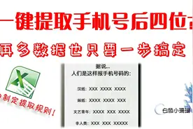 快速提取手机号后四位，只需一秒，原来还有这么好用的技巧视频封面