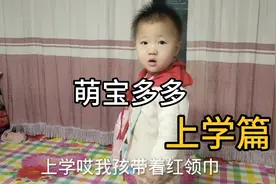 姐姐下学回家，多多赶忙戴起姐姐上学三件套，直呼自己也要上学视频封面