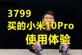 3799买的小米10Pro，使用两周后说一下体验，安全下车了吗？视频封面