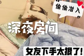 深夜偷偷潜入女友房间，没想到被女友一脚踹下床，下手实在太狠了视频封面