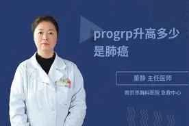 progrp升高多少是肺癌，权威专家来给您讲解视频封面