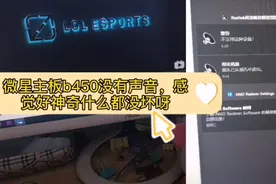 微星主板b450没有声音，感觉好神奇，什么都没坏呀视频封面