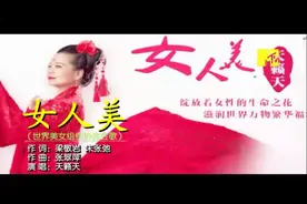 赞美女人的歌《女人美》