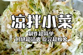 清凉爽口又败火的，凉拌小菜制作流程视频封面