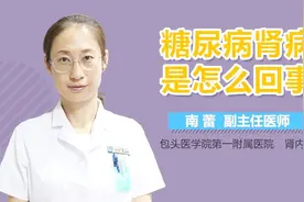 糖尿病肾病是怎么回事视频封面