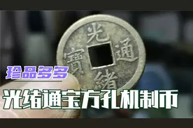 不引人注目的光绪通宝方孔机制币，却又意想不到的惊喜视频封面