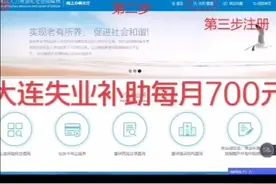 大连失业补助金网上办理流程