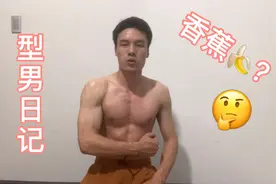 小伙锻炼用香蕉补充能量，原来减脂塑形这样做效果更佳，你知道吗