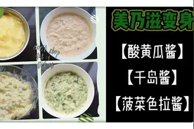 【酸黄瓜酱】【千岛酱】【菠菜色拉酱】的做法，美乃滋的大变身
