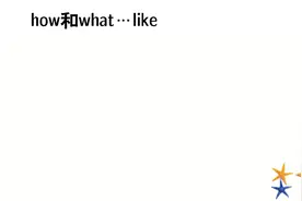语法一点通，how和what...like有什么区别？