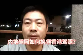 内地驾照如何换领香港驾照?友哥详细给大家介绍一下#西瓜新人#。视频封面