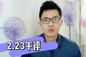 2.23午评：下午，大盘能否“保红”？大盘拖时间的重要意义视频封面