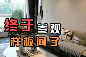 贷款下来了正式成为房奴 参观样板间畅想以后的生活 还要啥自行车视频封面