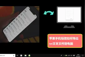 苹果手机短信如何导出txt文本文件到电脑视频封面