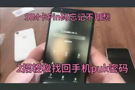 手机sim卡pin密码忘记了怎么办？有2种办法可以轻松找回puk码。