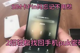 手机sim卡pin密码忘记了怎么办？有2种办法可以轻松找回puk码。视频封面