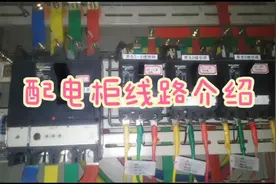 电工基础知识：二级配电柜配置及线路，实物现场介绍视频封面
