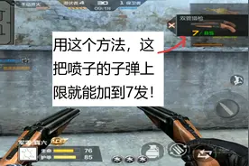 CF手游老兲：这枪的子弹上限4发？用这方法可以强加到7发！视频封面