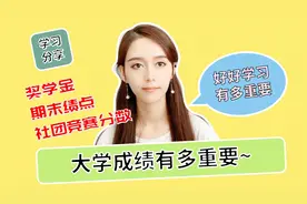 学姐分享大学四年如何开挂学习：奖学金社团学生会，全部都玩转