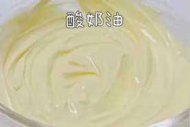 自己在家做酸奶油，超简单，用来抹面包，做芝士蛋糕，不用再去买视频封面