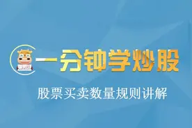 一分钟学炒股票，股票买卖数量规则讲解视频封面