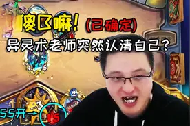 炉石传说：弹幕疯狂建议写信？异灵术老师vs金头老猎人！视频封面