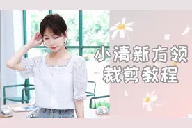 小清新方领裁剪教程，款式好看制作简单，做一件吧