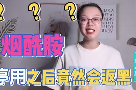 美白淡斑抗衰神器烟酰胺，停用之后会返黑？是真是假我来告诉你。视频封面