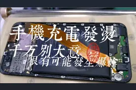 手机电池充电发烫千万别大意，很有可能发生爆炸