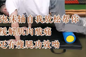 泡沫轴下肢自我放松，加速排除乳酸堆积，缓解肌肉酸痛视频封面