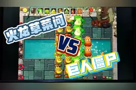 植物大战僵尸:开启开发者模式！火龙草和菜问对战巨人僵尸！！