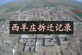 河北省河间市故仙乡西羊庄村搬迁视频封面
