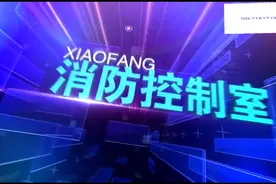 介绍消防控制室视频封面