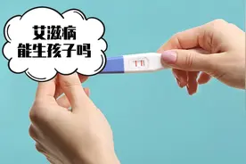 艾滋病人能生孩子吗？终于有专家给出了答案