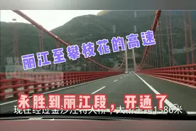 大山里上班的老阿姨，第一次走攀枝花至丽江的高速，永胜至丽江段视频封面