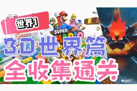 【马里奥3D世界➕狂怒世界】全收集通关攻略
