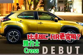日本实拍丰田雅力士Cross，3缸自吸1.5L发动机，岛国这价格高吗？视频封面