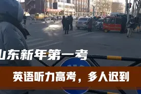 山东新年“第一考”，高考听力考试，同一考场多人迟到，是意外？视频封面