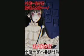 老人的衣服小孩千万不要穿