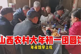 年夜饭大年初一吃，山西农村奶奶做了一桌菜，一家子吃春节团圆饭视频封面