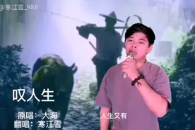 寒江雪一首《叹人生》，唱出了人间苍桑世间无奈！