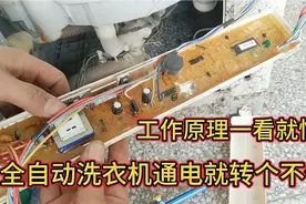 全自动洗衣机通电就转个不停，工作原理一看就懂，原来修板也简单
