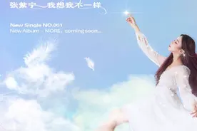 张紫宁 新专辑《莫尔MORE》先行曲《我想我不一样》MV正式版